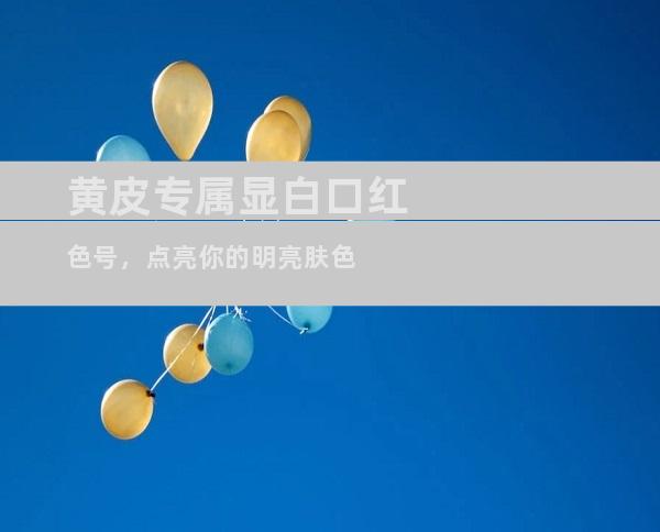 黄皮专属显白口红色号，点亮你的明亮肤色