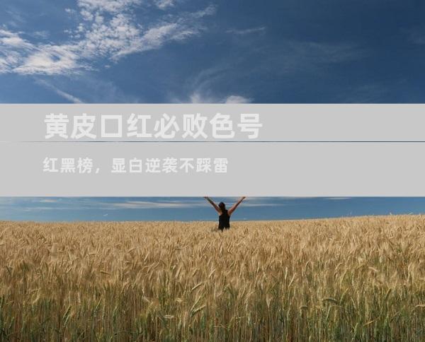 黄皮口红必败色号红黑榜，显白逆袭不踩雷