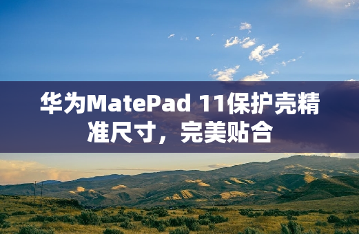 华为MatePad 11保护壳精准尺寸，完美贴合